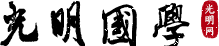 光明网国学频道