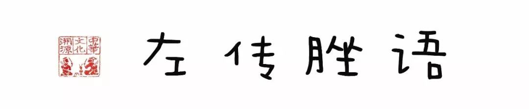 以德和民，不闻以乱 | 左传脞谈