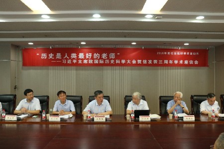 习近平主席致国际历史科学大会贺信发表三周年学术座谈会召开