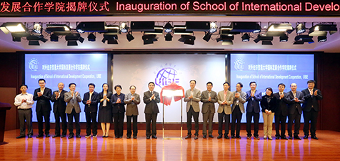 对外经济贸易大学国际发展合作学院揭牌 对外经济贸易大学国际发展合作学院揭牌