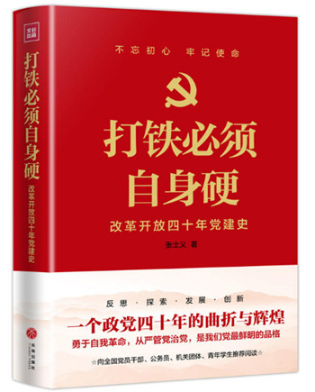 一部党建史的“教科书”——评《打铁必须自身硬--改革开放四十年党建史》 一部党建史的“教科书”——评《打铁必须自身硬--改革开放四十年党建史》