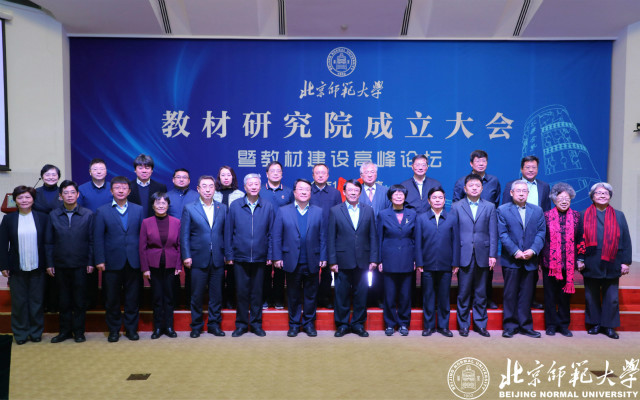 北京师范大学教材研究院挂牌成立