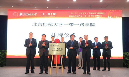 “一带一路”与粤港澳大湾区协调发展研讨会暨北京师范大学一带一路学院挂牌仪式在珠海校区举行 “一带一路”与粤港澳大湾区协调发展研讨会暨北京师范大学一带一路学院挂牌仪式在珠海校区举行