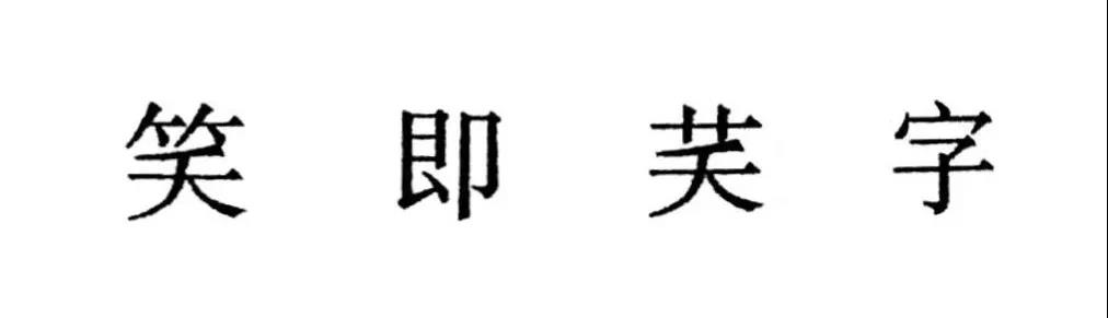 竹子下面一条狗，为何就是“笑”