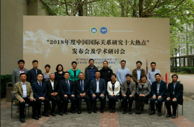 “2018年度中国国际关系研究十大热点”在京发布