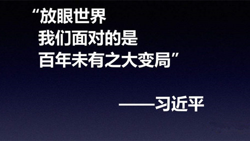 看清楚“百年未有之大变局”，引导更可期待的人类未来