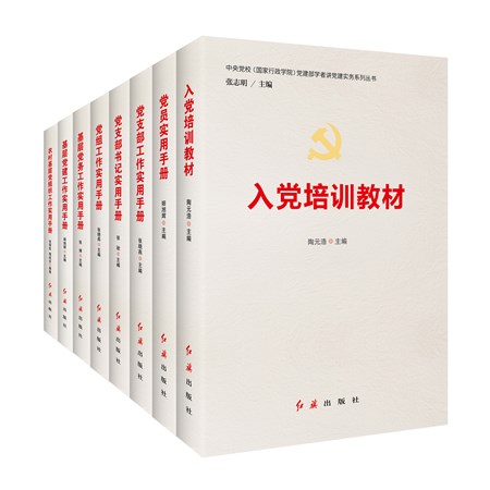 一套掌握党的建设理论与实务的案头书