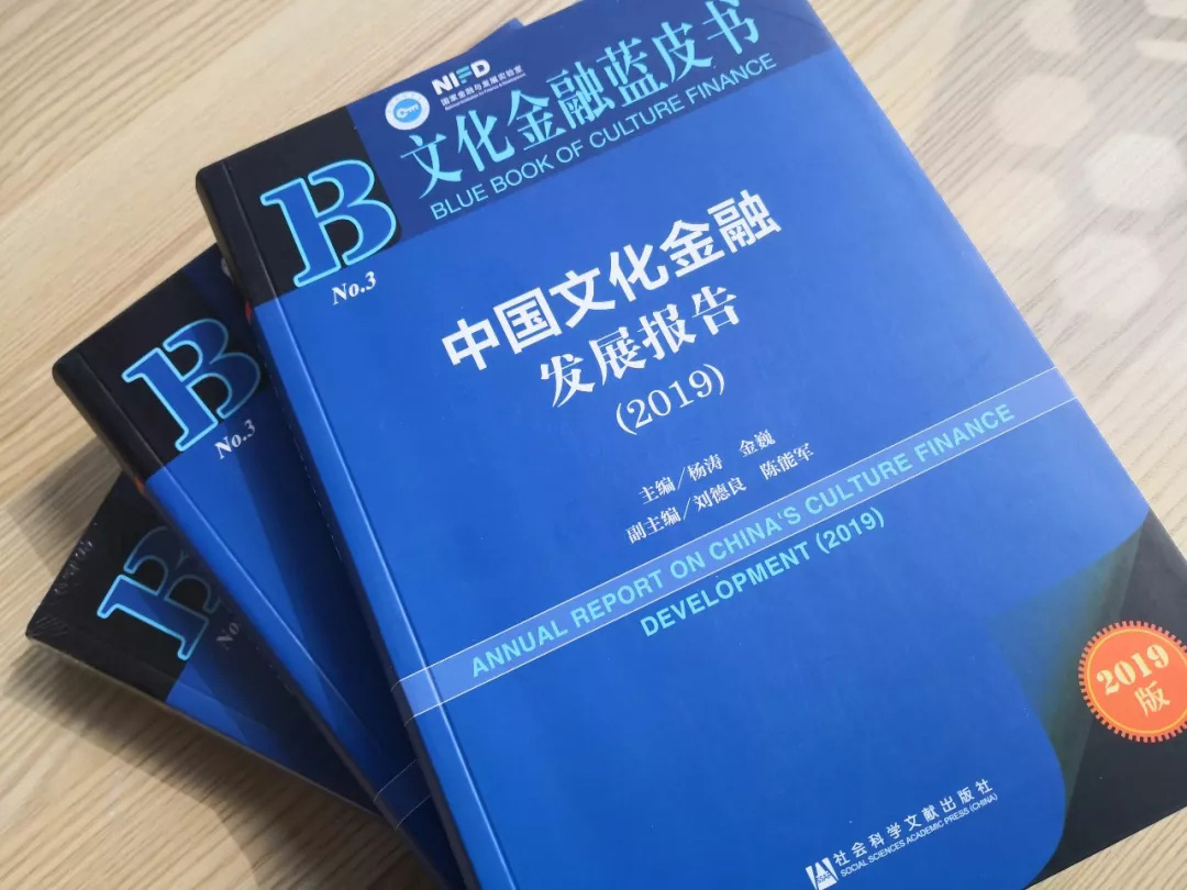 《中国文化金融发展报告(2019)》发布:文化金融在多重压力下前行 《中国文化金融发展报告(2019)》发布:文化金融在多重压力下前行