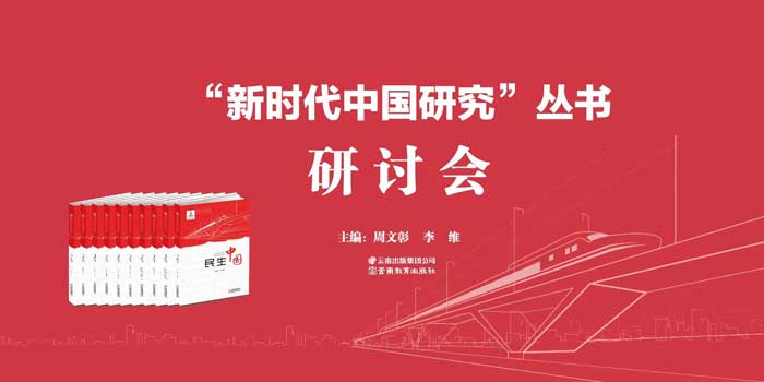 “新时代中国研究”丛书研讨会在京举行