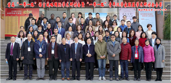 “一带一路”青年语言学者联盟在浙师大成立