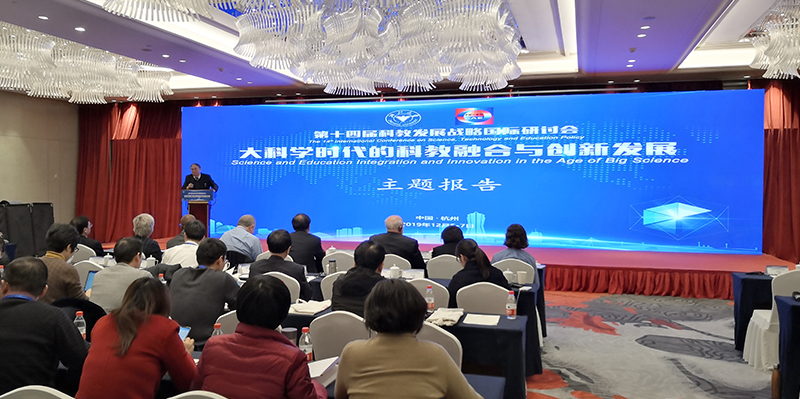 第十四届科教发展战略国际研讨会举办