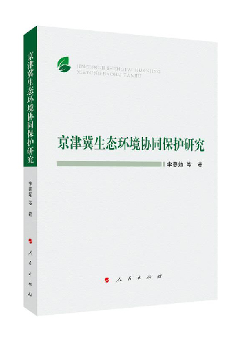 应加强京津冀生态环境协同保护与生态文明协同建设 应加强京津冀生态环境协同保护与生态文明协同建设