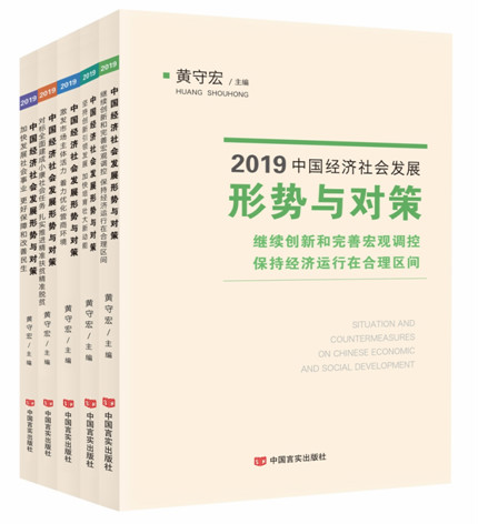 《2019中国经济社会发展形势与对策》丛书出版 《2019中国经济社会发展形势与对策》丛书出版