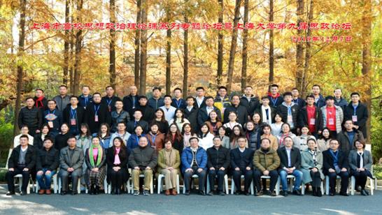 上海市高校思政理论课系列专题论坛暨上海大学第九届思政论坛举行