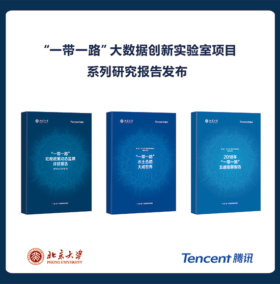 “一带一路”大数据创新实验室项目启动仪式举办