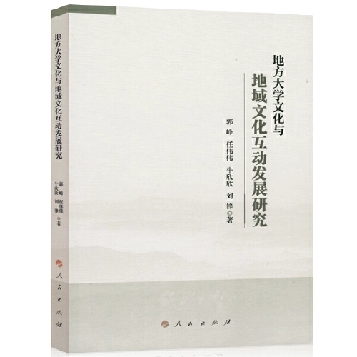 《地方大学文化与地域文化互动发展研究》 《地方大学文化与地域文化互动发展研究》