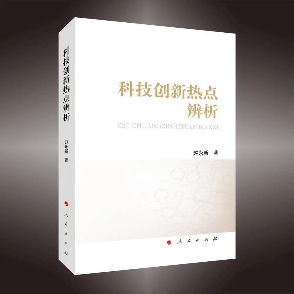 《科技创新热点辨析》出版 《科技创新热点辨析》出版