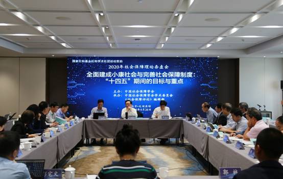 2020年社会保障理论务虚会在京召开 2020年社会保障理论务虚会在京召开