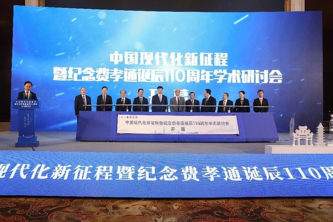 中国现代化新征程暨纪念费孝通诞辰110周年学术研讨会召开
