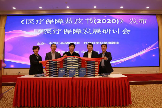 《医疗保障蓝皮书（2020）》发布暨医疗保障发展研讨会在京举行