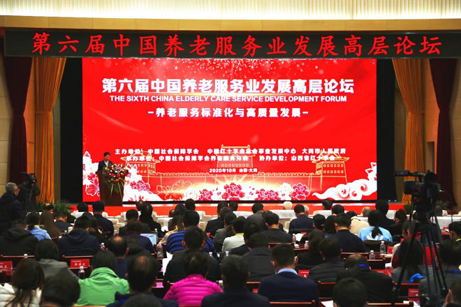 第六届中国养老服务业发展高层论坛举行