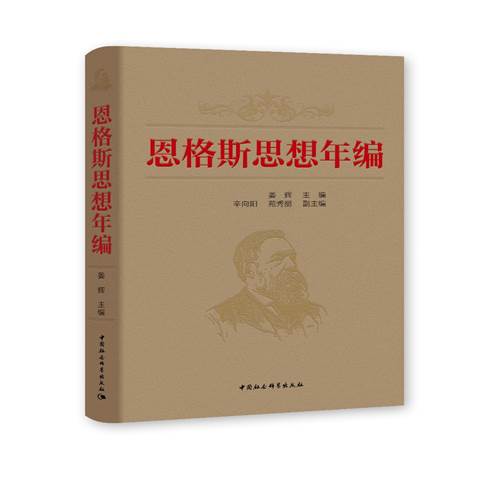《恩格斯思想年编》出版座谈会在京举行