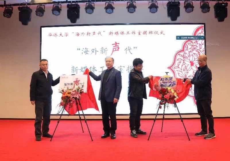 讲好中国故事需要新媒体力量——华侨大学“海外新声代”工作室正式成立
