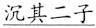 语用推理语义化与古汉语中一类形容词的产生