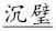 语用推理语义化与古汉语中一类形容词的产生