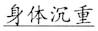 语用推理语义化与古汉语中一类形容词的产生