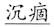 语用推理语义化与古汉语中一类形容词的产生