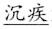 语用推理语义化与古汉语中一类形容词的产生