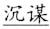 语用推理语义化与古汉语中一类形容词的产生