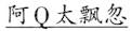 语用推理语义化与古汉语中一类形容词的产生