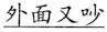 语用推理语义化与古汉语中一类形容词的产生