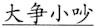 语用推理语义化与古汉语中一类形容词的产生