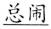 语用推理语义化与古汉语中一类形容词的产生