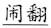 语用推理语义化与古汉语中一类形容词的产生