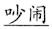 语用推理语义化与古汉语中一类形容词的产生