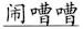 语用推理语义化与古汉语中一类形容词的产生