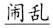 语用推理语义化与古汉语中一类形容词的产生