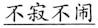 语用推理语义化与古汉语中一类形容词的产生