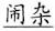 语用推理语义化与古汉语中一类形容词的产生