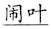 语用推理语义化与古汉语中一类形容词的产生