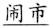 语用推理语义化与古汉语中一类形容词的产生