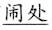 语用推理语义化与古汉语中一类形容词的产生