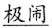 语用推理语义化与古汉语中一类形容词的产生