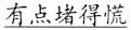 语用推理语义化与古汉语中一类形容词的产生