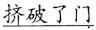 语用推理语义化与古汉语中一类形容词的产生