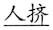 语用推理语义化与古汉语中一类形容词的产生